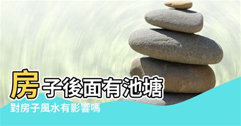 房子後面有水溝好嗎|屋後有水溝？專家揭風水禁忌